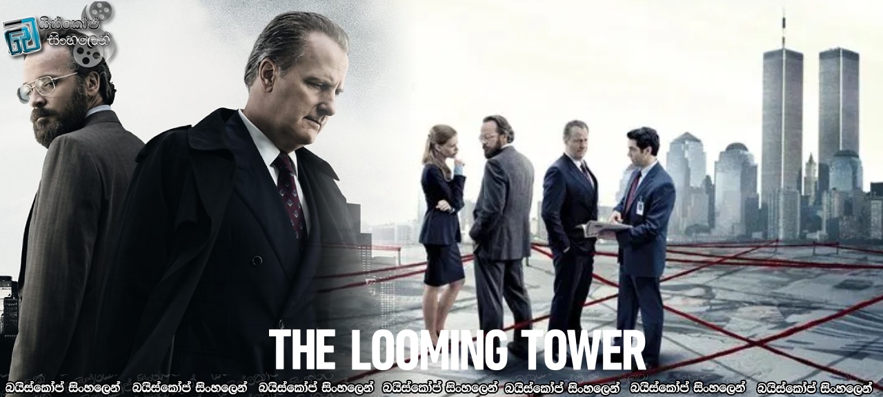 The Looming Tower [S01 : E07] Sinhala Subtitles | සතුරු භූමියක… [සිංහල උපසිරසි]