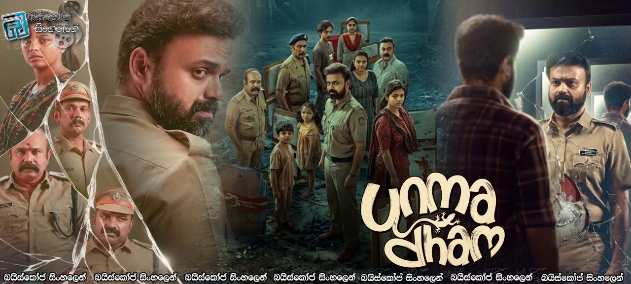 Unmadham (2026) Sinhala Subtitles | සත්‍යයය එහෙම වළලන්න පුළුවන්ද? [සිංහල උපසිරැසි] [350*]