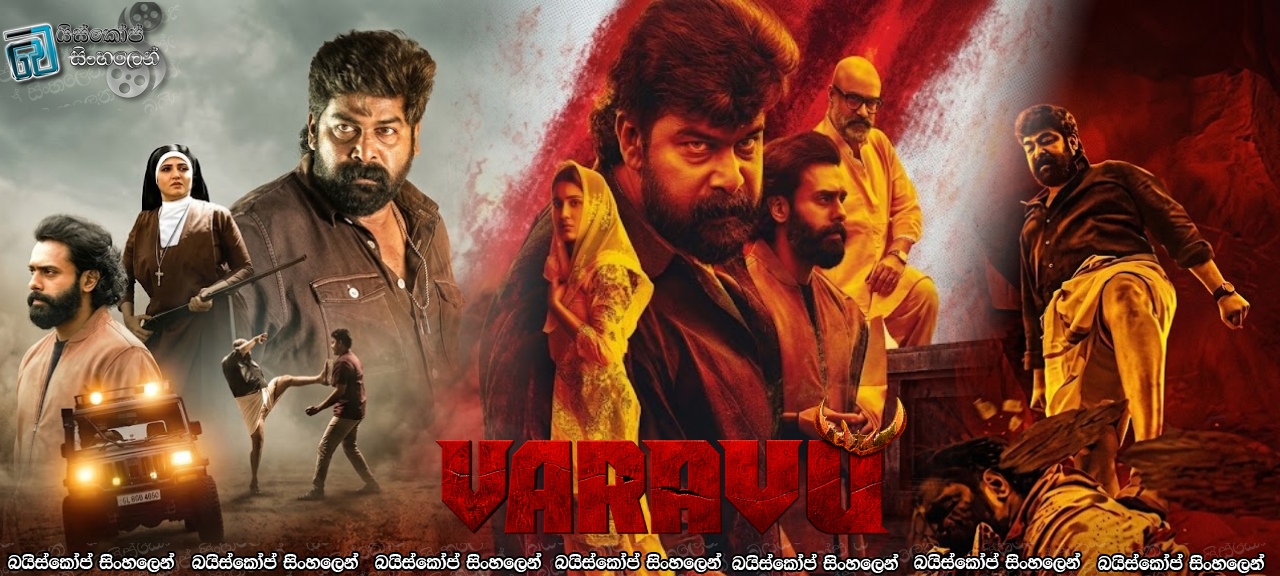 Varavu (2026) Sinhala Subtitles | පළි ගන්නද ආවෙ? [සිංහල උපසිරැසි]