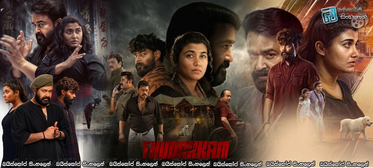 Thudakkam (2026) Sinhala Subtitles | තමන්ගෙ ආරක්ෂාව තමන් මතමයි [සිංහල උපසිරැසි]