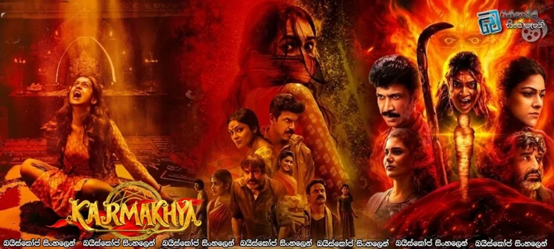 Karmakhya (2026) Sinhala Subtitles | අභිරහස්, බිය සහ ජීවිතය වෙනුවෙන් කරන සටන! [සිංහල උපසිරසි]