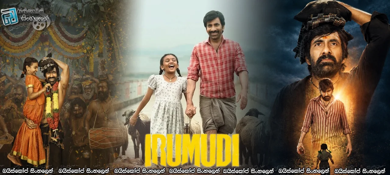 Irumudi (2026) Sinhala Subtitles | නිව්ටන් සහ කර්…මය [සිංහල උපසිරැසි]