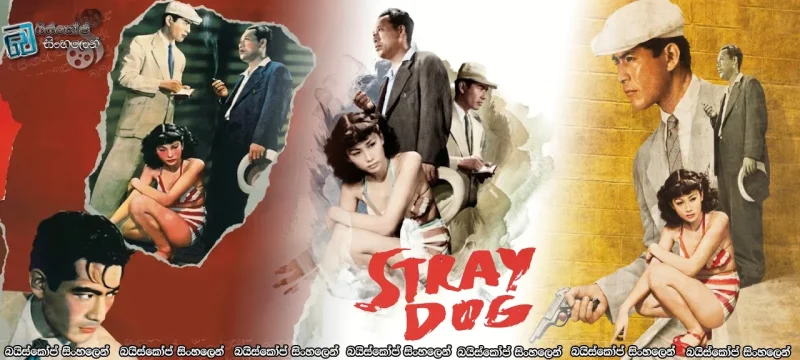 Stray Dog (1949) Sinhala Subtitles | නැතිවූ පිස්තෝලය... [සිංහල උපසිරසි]