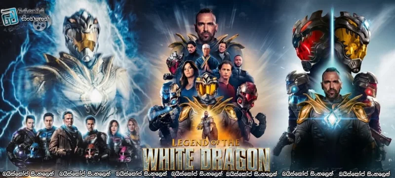 Legend of the White Dragon (2026) Sinhala Subtitles | ධවල මකරාගේ පුනරාගමනය!  [සිංහල උපසිරසි]