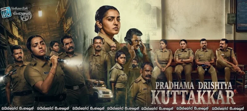Pradhama Drishtiya Kuttakkar (2026) Sinhala Subtitles | සත්‍යය, නීතිය සහ න්‍යාය [සිංහල උපසිරැසි]
