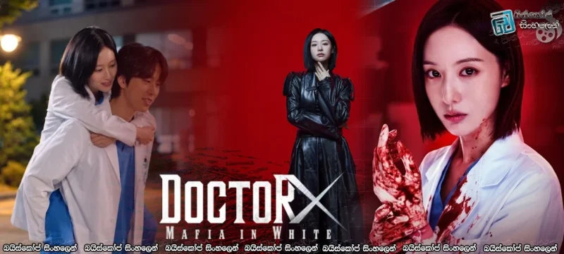 Doctor X: Mafia in White [S01 : E01] Sinhala Subtitles | හිතුවක්කාර වෛද්‍යවරිය  [සිංහල උපසිරැසි සමඟ]