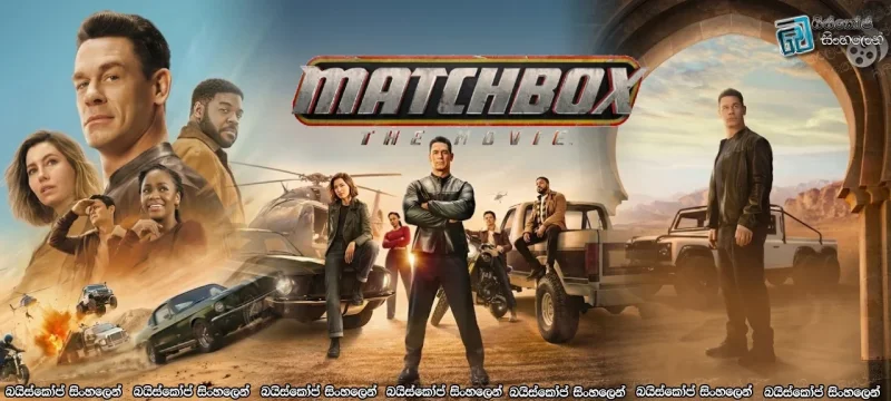 Matchbox: The Movie (2026) Sinhala Subtitles | පුංචි සන්ධියේ මිතුරන් සමග සෙල්ලම්!  [සිංහල උපසිරසි]