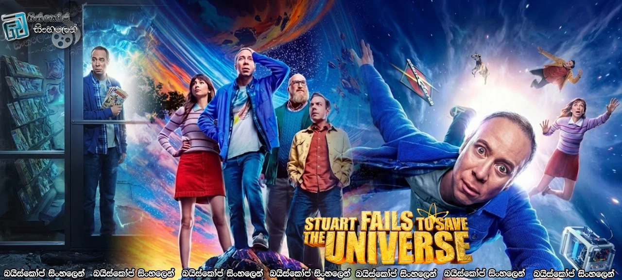 Stuart Fails to Save the Universe [S01 : E01] Sinhala Subtitles | විශ්වය බේරගන්න යන ස්ටුවර්ට්ගේ පලමු ගමන!   [සිංහල උපසිරසි]