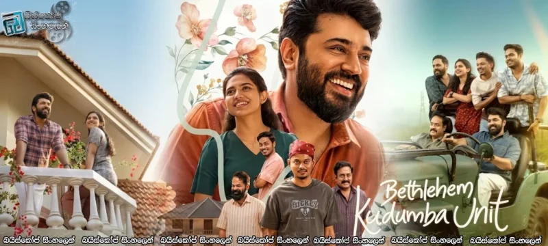 Bethlehem Kudumba Unit (2026) Sinhala Subtitles | පරම්පරා දෙකක ආලයක් [සිංහල උපසිරැසි]