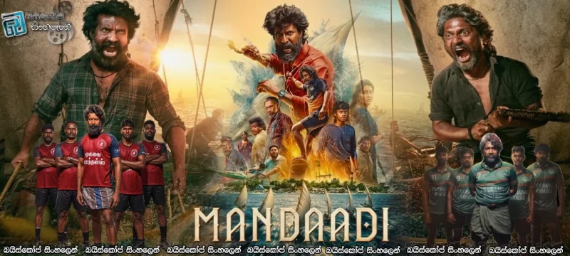 Mandaadi (2026) Sinhala Subtitles | මුහුදේ නායකයා! 🌊🔥  [සිංහල උපසිරසි]