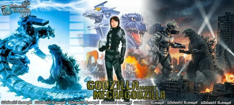 Godzilla Against MechaGodzilla (2002) 1